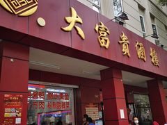 门面-大富贵(临沂店)