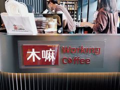 -木嘛working coffee(前海店)