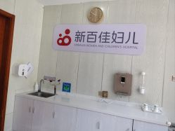 -大连新百佳妇儿医院