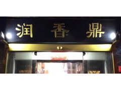 门面-鼎香润(德胜门内店)