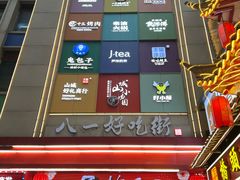 -八一好吃街·高品美食广场