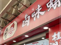 门面-桂湘缘卤味螺蛳粉