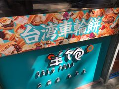 -半饱台式茶点
