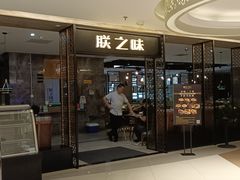 -朕之味(龙湖·西城天街店)