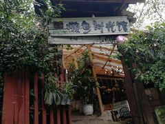 -懒鱼时光馆(沙坪坝店)