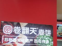 -卷翻天·卷饼(欧亚商都店)