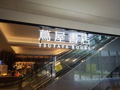 -茑屋书店(天目里店)