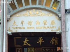 门面-太平馆西餐厅(北京路店)