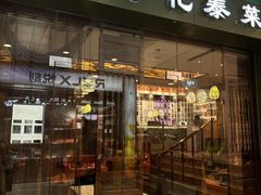 -荷花泰菜(东方新天地店)