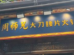 -周师兄大刀腰片火锅(解放碑总店)