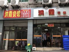 门面-洪霞餐馆