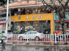 -本味轩精品茶餐厅(黄山路店)