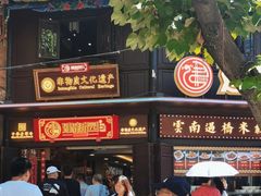 -建新园过桥米线(老街店)