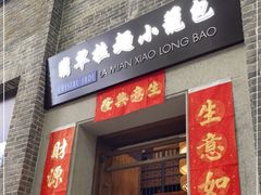 -翡翠拉面小笼包(岭南新天地店)