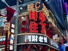 -阿财老铺·老蚌埠龙虾城(华夏总店)