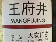 -王府井(地铁站)
