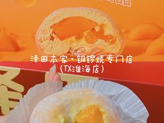 -泽田本家·铜锣烧(TX淮海店)