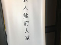 -懒人盐府人家(航天桥店)