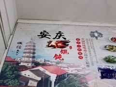 -安庆柴火馄饨(马道街店)