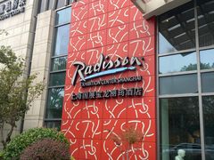 -上海国展宝龙丽筠酒店