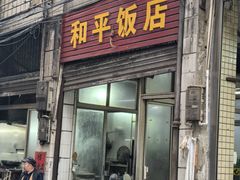 -和平饭店(南兴路店)
