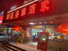 门面-吉莲利苑海鲜酒家(珠海拱北28年老字号店)