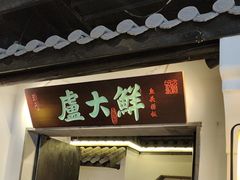-卢大鲜鱼头捞饭(美利广场店)