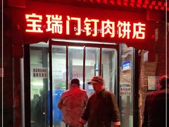 门面-宝瑞门钉肉饼店