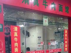 门面-旺泉餐饮店·清真牛肉面馆