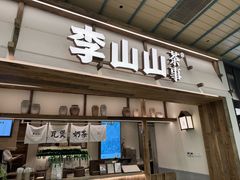 -李山山茶事(景枫店)