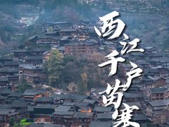 -西江千户苗寨