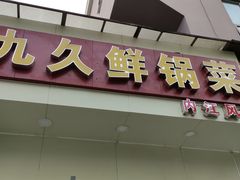 门面-盐与味葱葱鲫鱼•自贡菜江湖菜(春熙店)