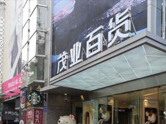 -茂业百货(东门店)