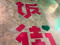 -华威约饭街