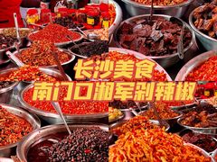 -南门口湘军剁辣椒老店(老长沙第一品牌店)