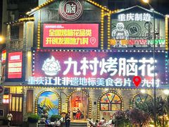 -九村烤脑花(大石坝总店)