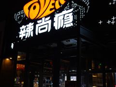 门面-辣尚瘾·烤鱼·新川菜(交大直营店)