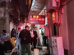 -胡仁根胡记炸炸炸
