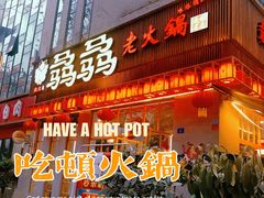 门面-骉骉老火锅(水杉街店)