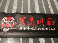 门面-蜀道川厨(天地十二坊店)