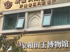 -汗腾格里·风味餐厅(新疆驻京办店)