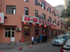 -林之六八·6886大连老菜馆