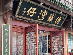 门面-佬钱湾仔(衣裳街店)