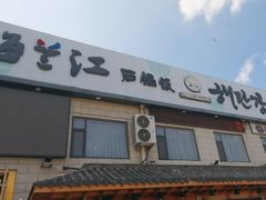 -海兰江石锅饭(水上店)