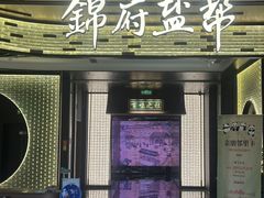 -锦府盐帮·私宴(赛特店)