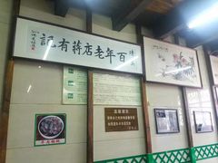 -清真蒋有记(老门东店)