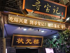 -寻宝记绍兴菜(状元店)