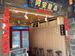 门面-阿安甜品(五一街店)