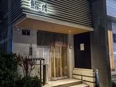 -鮨清日本料理