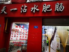 -天一沾水肥肠(科园一街店)
